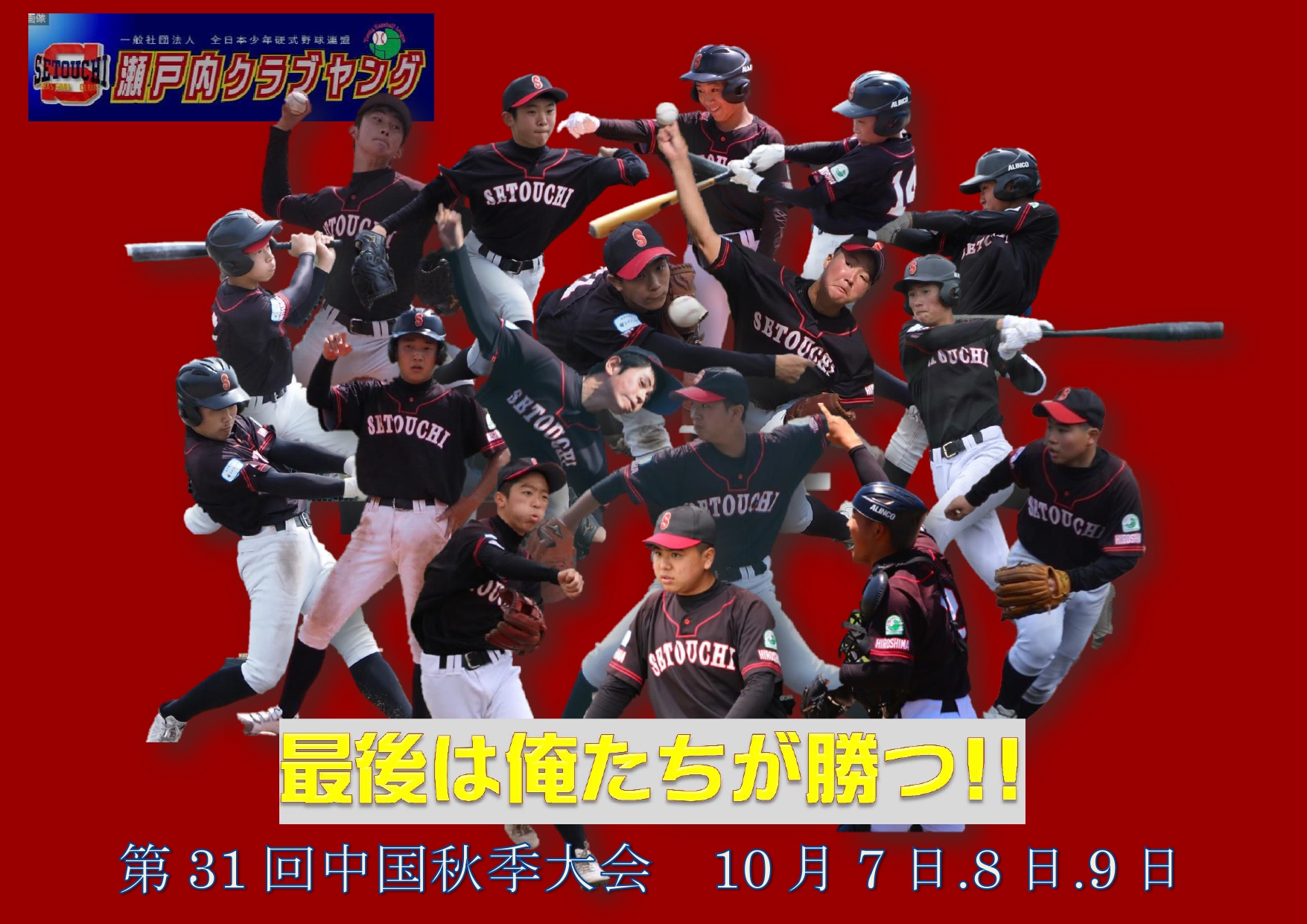 中学硬式野球 瀬戸内クラブヤング ヤングリーグ 広島支部